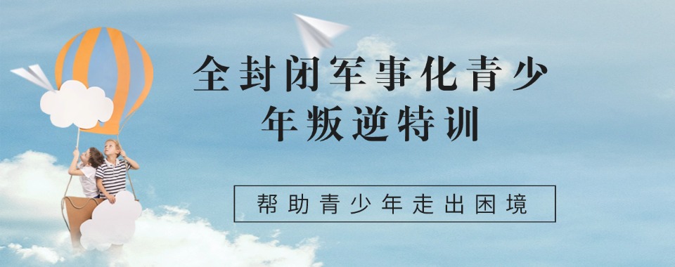 靠谱!湖南地区十大从事管教叛逆孩子专门学校排名名单参考
